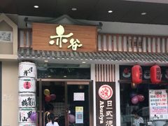 门面-赤谷和牛烧肉居酒屋(石景山店)