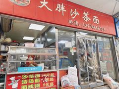 门面-大胖沙茶面(石鼓路店)