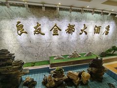 -良友·海鲜青岛菜(五四广场店)