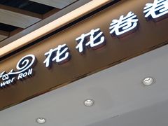 -花花卷卷·鲜食蛋糕(静安久光百货店)
