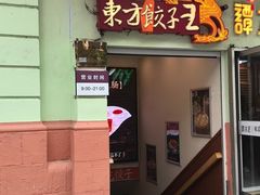 -东方饺子王(中央大街创始店)