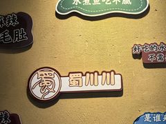 -蜀川川破店·江湖菜·烧烤(北京首店)