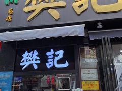 -樊记腊汁肉(竹笆市总店)