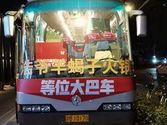 -浩爷羊蝎子火锅(双榆树店)