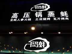 门面-千岛蚝高压锅生蚝·人参火锅(白云万达店)