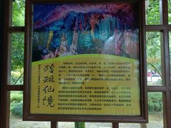 -瑶琳仙境