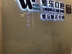 -维乐口腔(美维云门诊陆家嘴店)