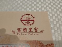 -香港富临皇宫(扬名广场店)