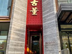 -ONE FULL 古董港式海鲜火锅
