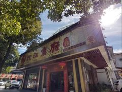 门面-沱江鱼府(丽江店)