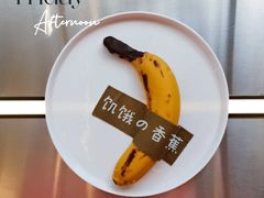 饥饿的香蕉-筑艺咖啡
