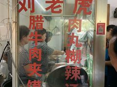 门面-清真·刘老虎肉丸糊辣汤(北郊分店)