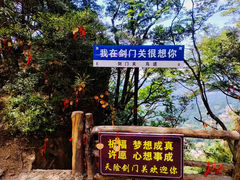 -剑门关风景区