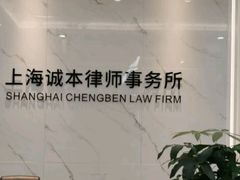 -上海诚本律师事务所·刑事辩护团队
