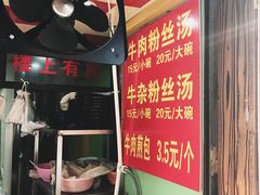 -牛煎里牛肉煎包淮南牛肉汤(广东路店)
