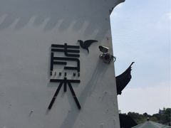 -日出青木·杭帮菜名店