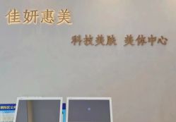 -佳妍惠美科技美肤美体中心