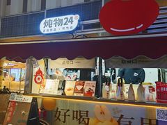 -炖物24章·顺时轻养茶(杭州大厦店)