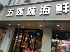 门面-五姊妹海鲜(火车站店)