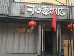-可口香·非遗老号烧烤(南岗直营店)
