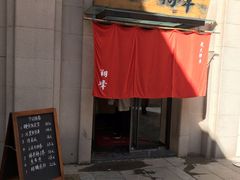 门面-翔峰炭火鳗鱼(悦泰街里公寓店)