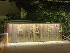 -普陀山雷迪森庄园