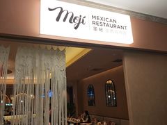 -墨纪Mojí墨西哥餐厅(官舍店)