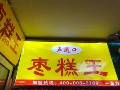 -五道口枣糕王(成府路店)