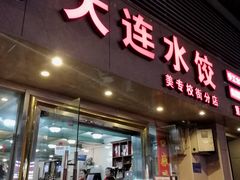 门面-周家大连水饺(美专校街店)
