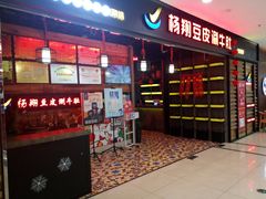 门面-杨翔豆皮涮牛肚(万和城店)