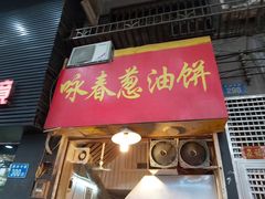 门面-咏春葱油饼(德政中路店)