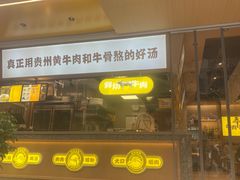 门面-黔真牛原汤牛肉粉
