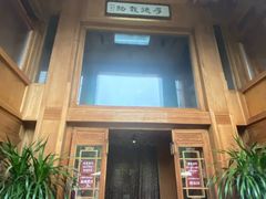 门面-那家山城(樱桃园店)