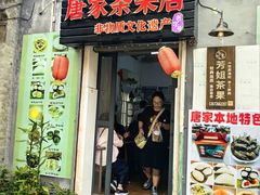 -唐家茶果店