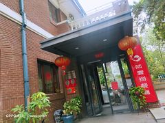 -陆壹捌餐厅(五大道店)