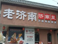-老济南·地道济南菜(大明湖店)