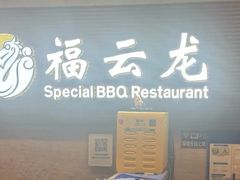 -福云龙(黄河南大街店)