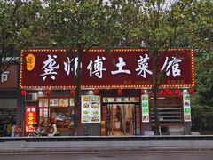 -龚师傅土菜馆.地道农家菜(魅力湘西店)