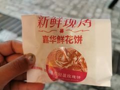 -嘉华鲜花饼(四方街旗舰店)