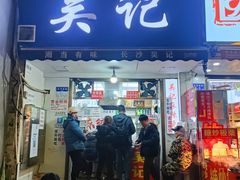 -吴记麻辣烫(曙光中路店)