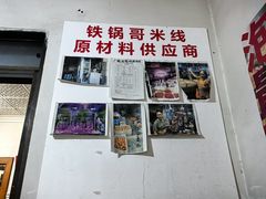 -铁锅哥米线