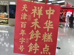 -祥禾饽饽铺·中式糕点(北京来福士店)