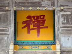-正觉寺