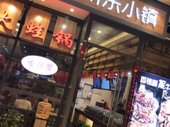 -川乐小镇·炭火蛙锅肥肠鸡(苏州中心店)