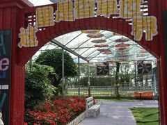 -广东花都香草世界旅游度假区