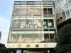 -巴黎春天(浦建店)