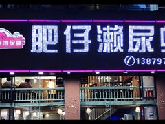 门面-肥仔濑尿虾(全球通总店)