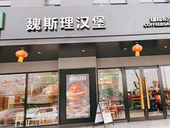 -魏斯理汉堡(西安沣东吾悦店)