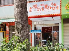 -南澳岛打卡果汁冰公司