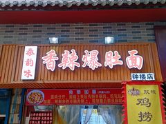 -秦韵味香辣爆肚面(钟楼店)